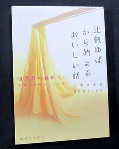 「比叡ゆばから始まるおいしい話」八木幸子著 サイン本　西日本出版社　湯葉料理のレシピ５０選 　美本