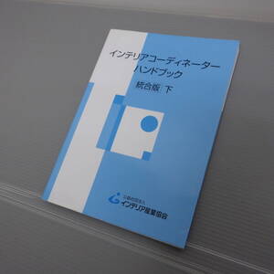 インテリアコーディネーターハンドブック　下 （統合版） インテリア産業協会