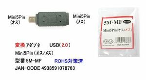 USB2.0 変換アダプタ MiniB 5Pin オス ⇔ メス UA-5M-MF