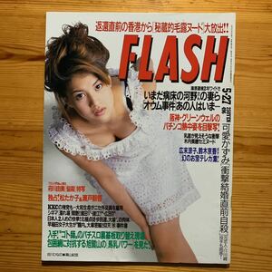 雑誌 【 FLASH / フラッシュ 第496号 】『 5/27号 1997年 - 表紙 : 吉川ひなの 』　　木内美穂、瀬戸朝香、松たか子、富永美樹、府川由美