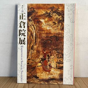 h[ 平成16年 第56回 正倉院展 2004年 図録