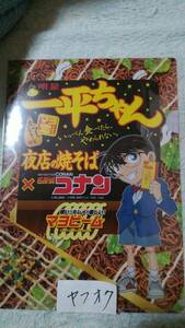 名探偵コナン×明星一平ちゃん夜店の焼そば　非売品両面A4オリジナルクリアファイル