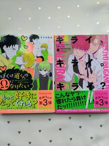 BLコミック サイン本2冊 リトルエヌ「ぼくは道くんのΩになりたい」＆犬神スケキヨ「キライ、キライ。キライ？」
