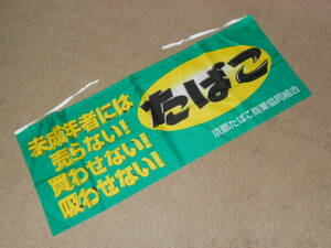 古いのぼり９6★たばこ・未成年者には売らない・買わせない・吸わせない！京都たばこ★企業物・非売品