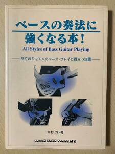 ●　ベースの奏法に強くなる本！　●　全てのジャンルのベースプレイに役立つ知識　All Styles of Bass Guitar Playing　【 河野淳 著 】