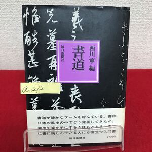 a-212 ※8 書道 編者/西川寧 昭和51年6月30日発行 毎日新聞社 漢字のおい立ち かなの発生 書の芸術性 中国書道の展開