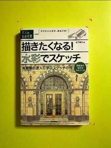 描きたくなる! 水彩でスケッチ ~ 風景画の達人に学ぶスケッチの技 単行本《中古》