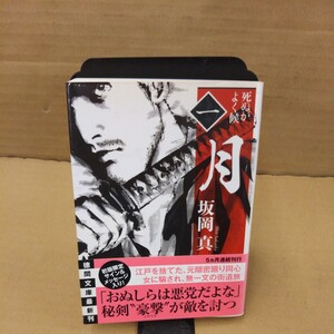 月 （徳間文庫　さ３３－２４　死ぬがよく候　１） 坂岡真／著