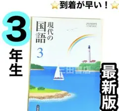 【現代の国語3 三省堂】中学校国語教科書✨最新版(2024年度)✨