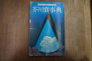 ◎芥川賞事典　国文学解釈と鑑賞　至文堂　昭和52年初版|送料185円