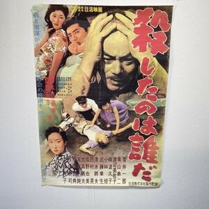 日活映画　殺したのは誰だ　B2ポスター　昭和32年　菅井一郎　小林旭　ピン穴なし　大きさ約72ｃｍ51ｃｍ　X291