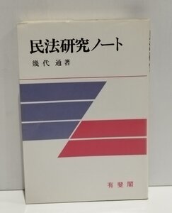 民法研究ノート 法学教室選書　幾代通　有斐閣【ac01s】