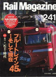 Rail Magazine レイルマガジン　No.241　2003/10