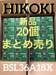 HIKOKI BSL36A18X 新品20個　マルチボルト バッテリー 蓄電池