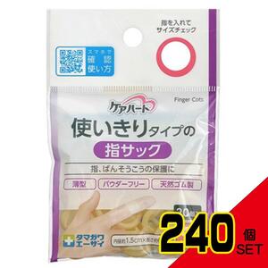 ケアハート使いきりタイプの指サックSサイズ × 240点