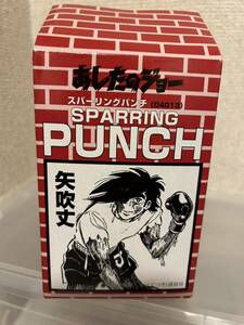 【即決・送料無料】　あしたのジョー　スパーリングパンチ　矢吹丈　サンドバッグ