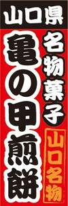 のぼり　山口県　名物菓子　山口名物　亀の甲煎餅　亀の甲せんべい　のぼり旗