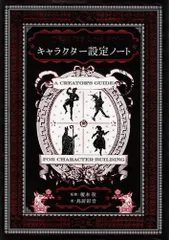 物語を作る人のためのキャラクター設定ノート   d7000
