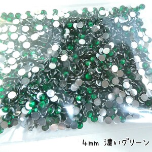 高分子ストーン ４mm（濃いグリーン）約1500粒／デコパーツ ネイル★匿名配送