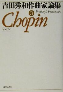 吉田秀和作曲家論集(3) ショパン/吉田秀和(著者)