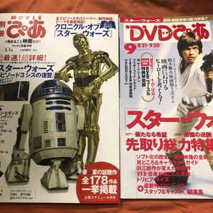 映画雑誌ぴあ。スターウォーズ2冊セット