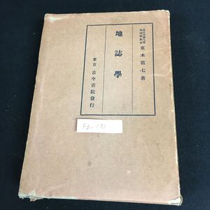 Fg-131/地誌學 著者/東木龍七 昭和6年3月25日発行 古今書院 地誌学研究法 土地要素の研究法 経営要素の研究法 他/L1/61101