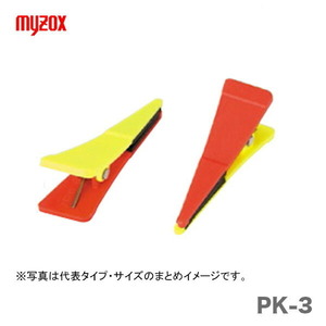 マイゾックス　ポイントクリップ　PK-3