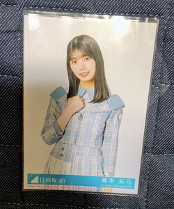 日向坂46 僕なんか 高本彩花 封入特典生写真 チュウ 中