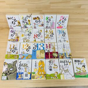 AW43396 くるねこ 18巻セット +3冊 計21巻セット 猫