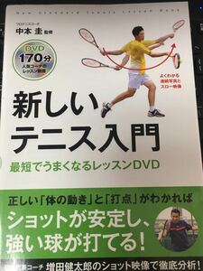 ☆本テニス「未開封DVD付 新しいテニス入門最短でうまくなるレッスンDVD」試合指導コーチング