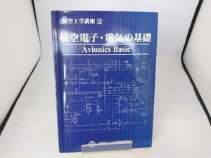 航空電子・電気の基礎 第2版 日本航空技術協会