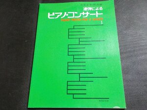 2P0223◆楽譜 連弾によるピアノ・コンサート 1 児玉幸子・邦夫 音楽之友社☆