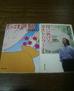 K☆武田鉄矢の２冊　母に捧げるラストバラード・さらば愛しきひとよ　集英社文庫