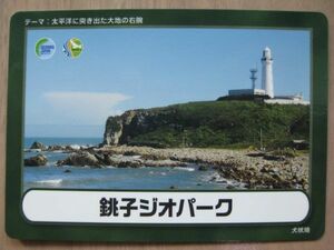 ジオカード　銚子ジオパーク　千葉県　銚子市　犬吠埼