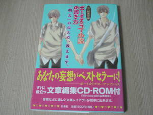 【即決】 CD-ROM付属 ◆ ボーイズラブ小説の書き方 ◆