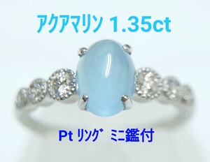 極美品！　アクアマリン　1.35ct 鑑付　リング（LASR724）