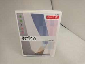 チャート式 基礎と演習数学A 新課程 チャート研究所