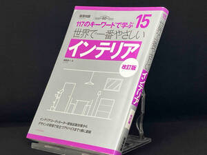 世界で一番やさしいインテリア 改訂版 【和田浩一】