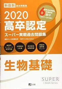 [A12311494]2020高卒認定スーパー実戦過去問題集 生物基礎 (SUPER JーBook Series) J-Web School; J-出