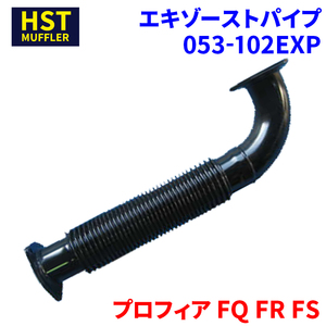 プロフィア FQ FR FS 日野 HST エキゾーストパイプ 053-102EXP 車検対応 純正同等