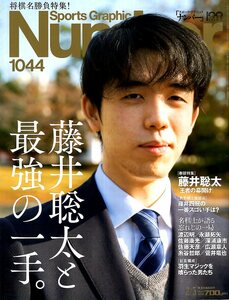 雑誌Sports Graphic Number 1044(2022.2/3)◆将棋名勝負特集！/藤井聡太と最強の一手。/渡辺明/永瀬拓矢/佐藤康光/深瀬康市/羽生マジック◆