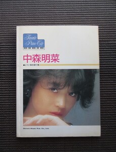 楽譜 ピアノ弾き語りスコア 中森明菜 Favorite Piano city 送料無料!