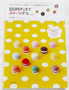 別冊すてきな奥さん 『 100円グッズでスイーツデコ 永高真寿美 』