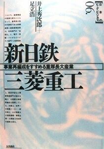 [A11476335]新日鉄 三菱重工―事業再編成をすすめる重厚長大産業 (日本のビッグ・ビジネス)