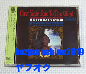 アーサー・ライマン ARHUR LYMAN CD 風にまかせて CAST YOUR FATE TO THE WIND ラウンジ LOUNGE エキゾチカ EXOTICA モンド MONDO