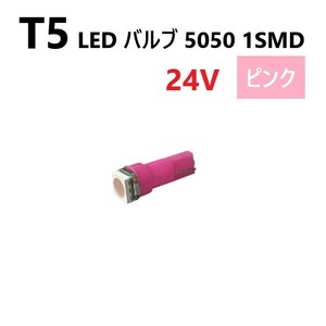 T5 LED バルブ 24V ピンク パープル SMD ウェッジ メーター エアコン パネル 5050 バス トラック 大型 車 専用 インテリア 定型外 送料無料