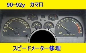 カマロ スピードメーター 動作不良 修理 承ります 