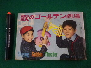 ■歌のゴールデン劇場　平凡4月号第1付録　表紙：坂本九　田代みどり　ソニー　昭和36年■FASD2021110502■