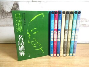 2C3-3「すごく見やすい 呉清源 名局細解 不揃い ９冊セット」囲碁 碁 誠文堂 新光社 現状品 