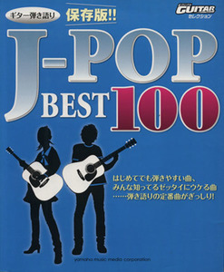 ギター弾き語り 保存版!! J-POPベスト100 Go！Go！GUITAR Selection/ヤマハミュージックメディア